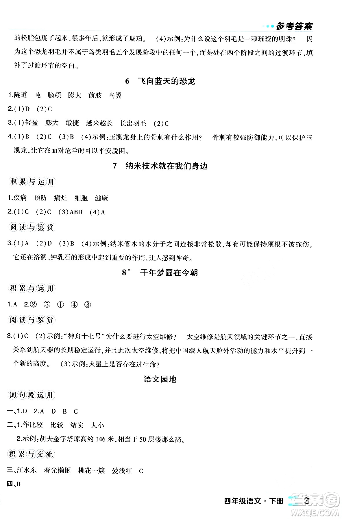 長江出版社2024年春狀元成才路狀元作業(yè)本四年級(jí)語文下冊人教版福建專版答案