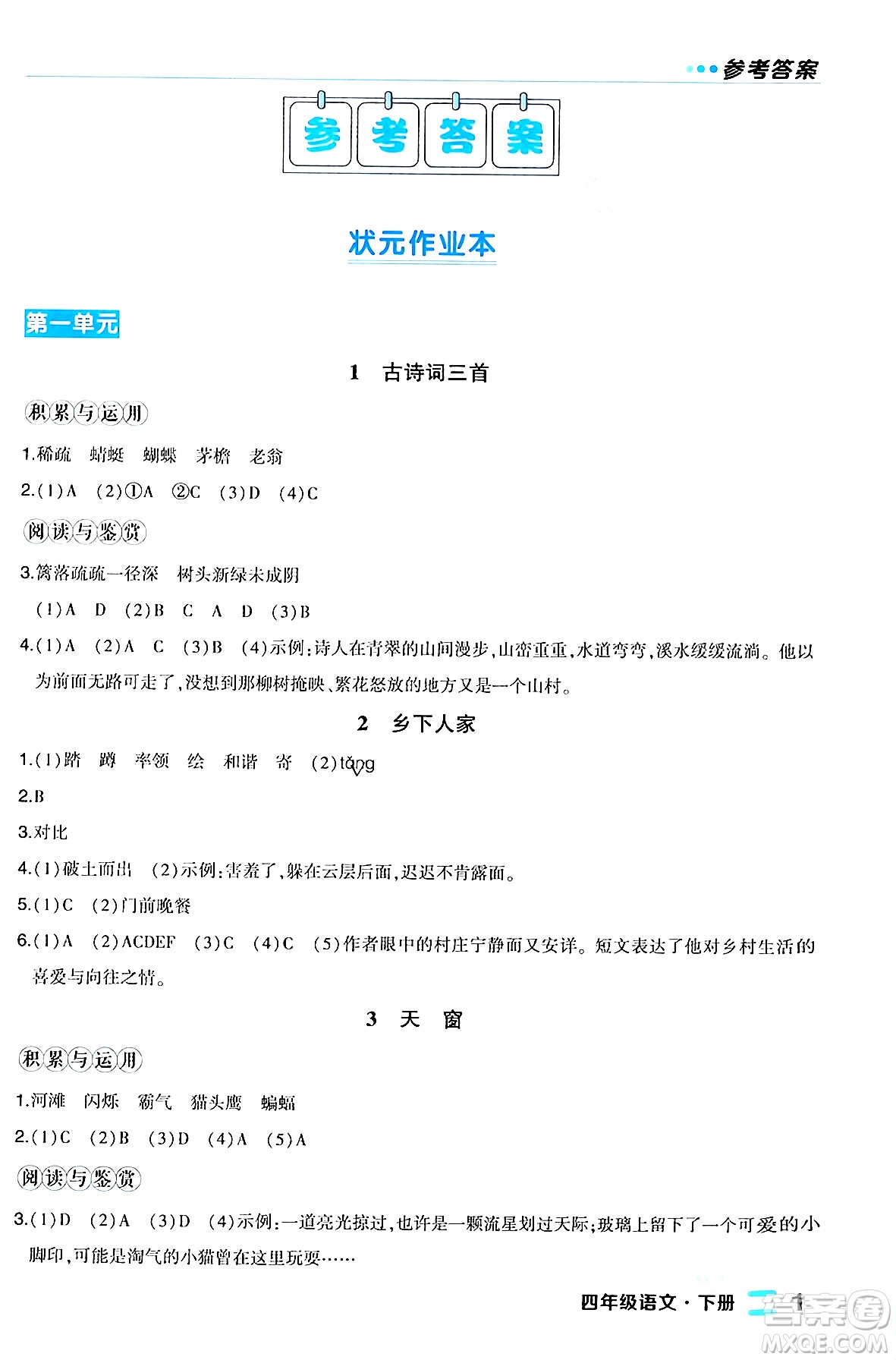 長江出版社2024年春狀元成才路狀元作業(yè)本四年級(jí)語文下冊人教版福建專版答案