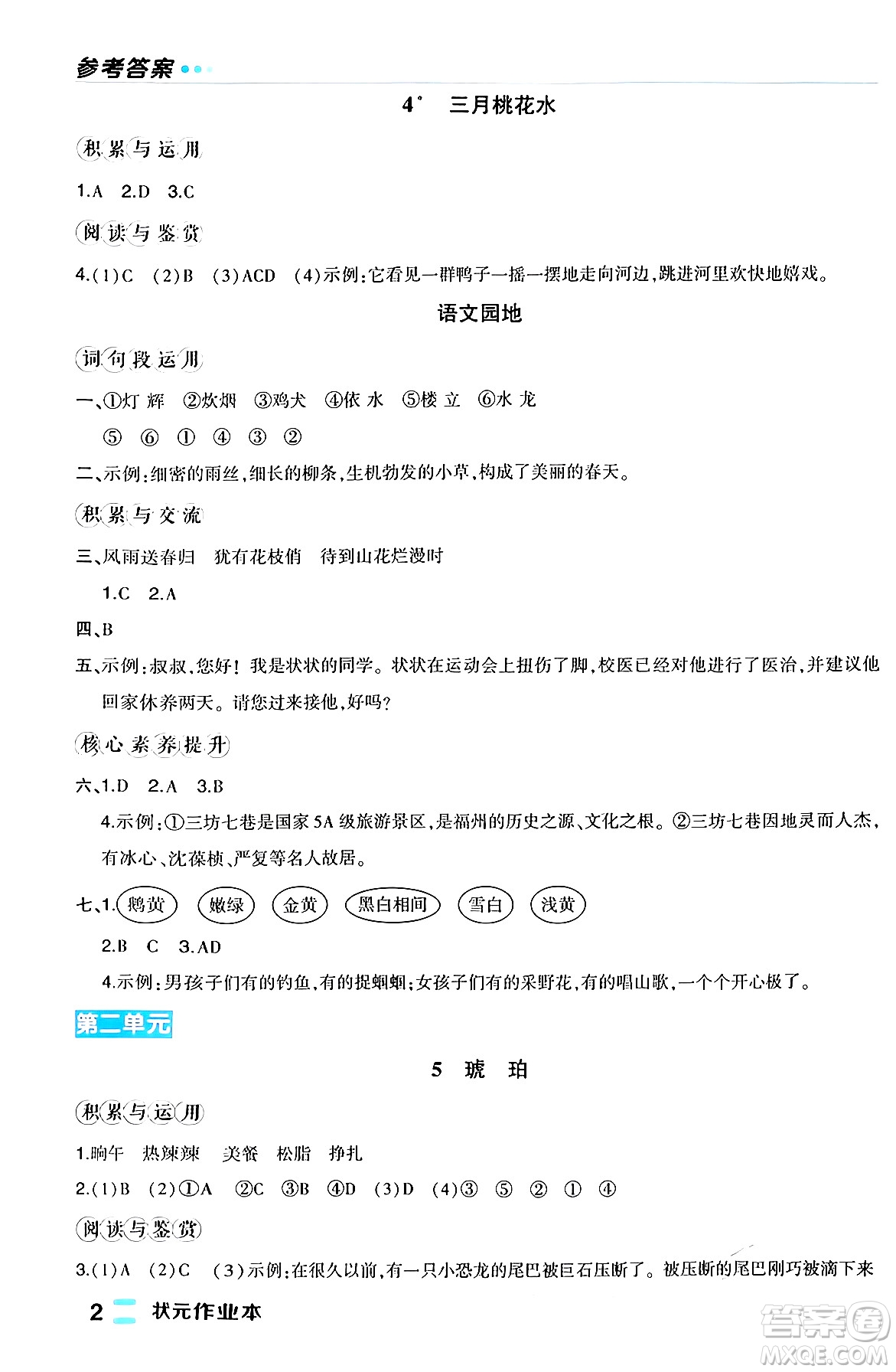 長江出版社2024年春狀元成才路狀元作業(yè)本四年級(jí)語文下冊人教版福建專版答案