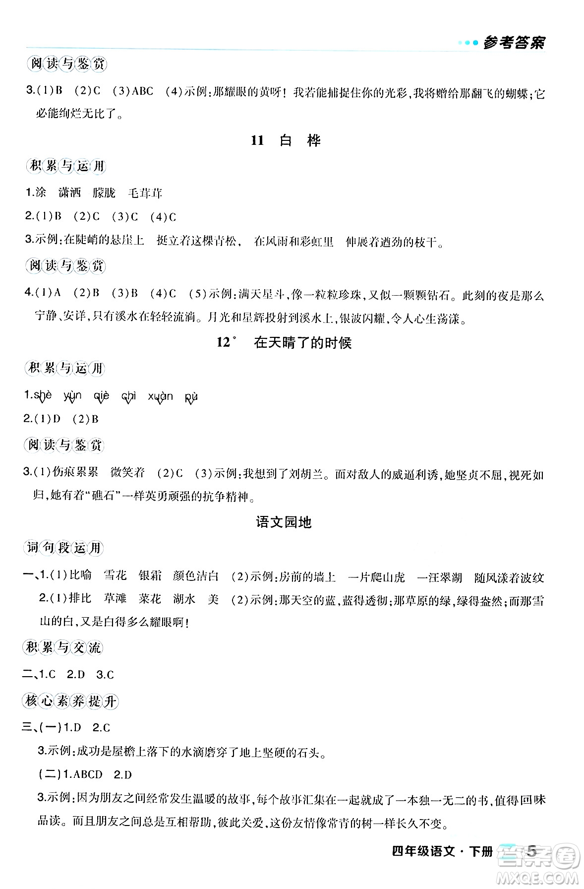 長江出版社2024年春狀元成才路狀元作業(yè)本四年級(jí)語文下冊人教版福建專版答案