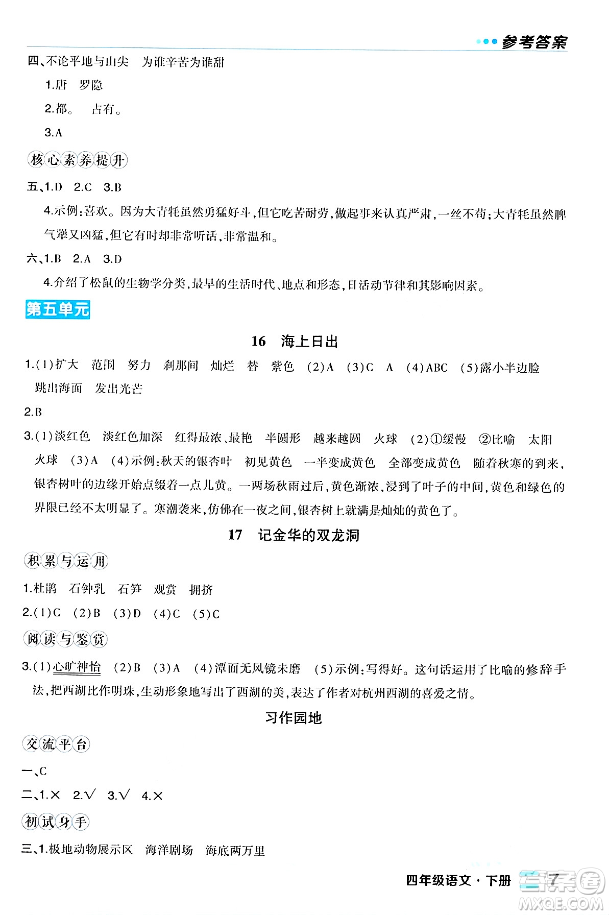 長江出版社2024年春狀元成才路狀元作業(yè)本四年級(jí)語文下冊人教版福建專版答案