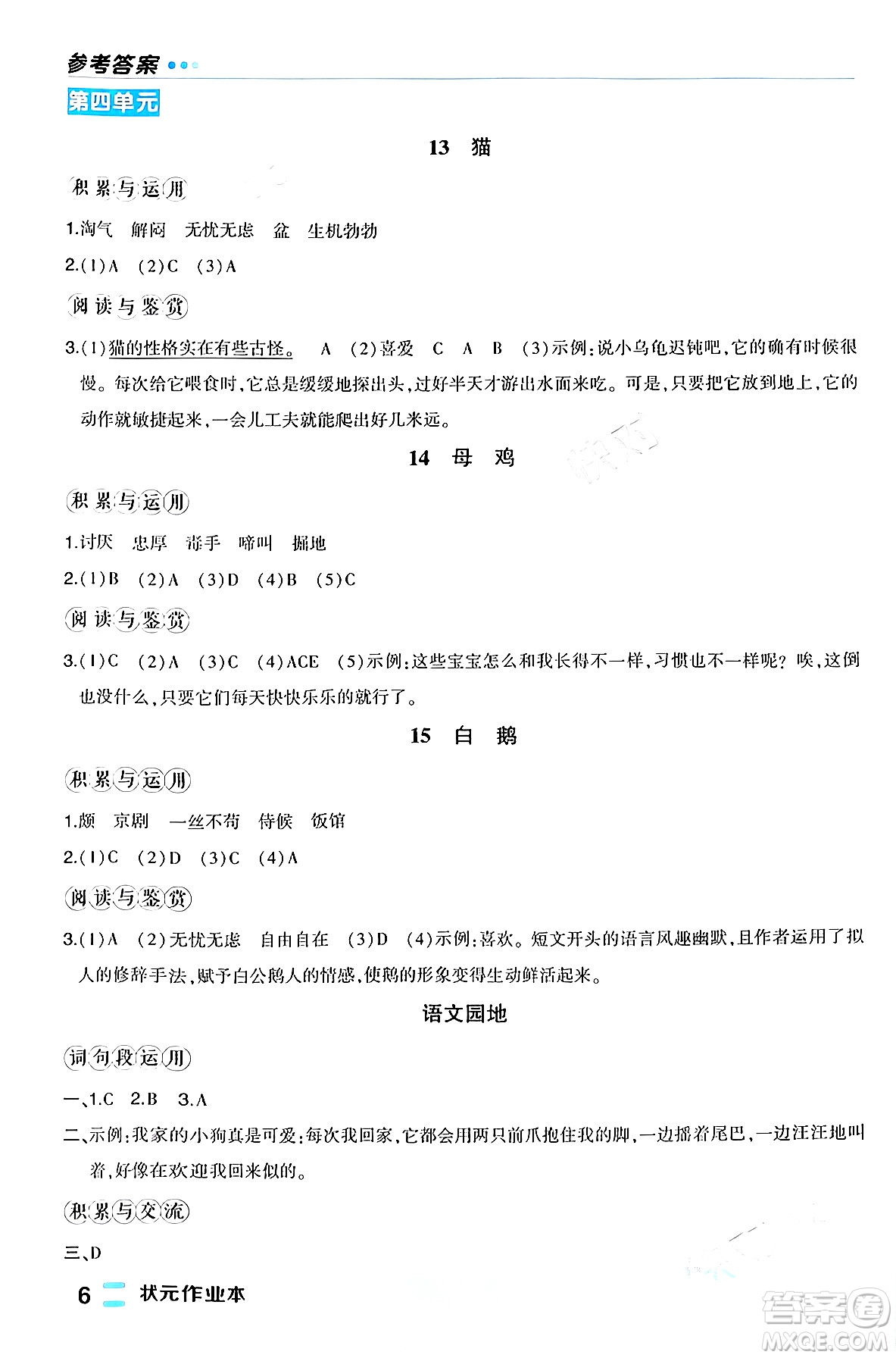長江出版社2024年春狀元成才路狀元作業(yè)本四年級(jí)語文下冊人教版福建專版答案