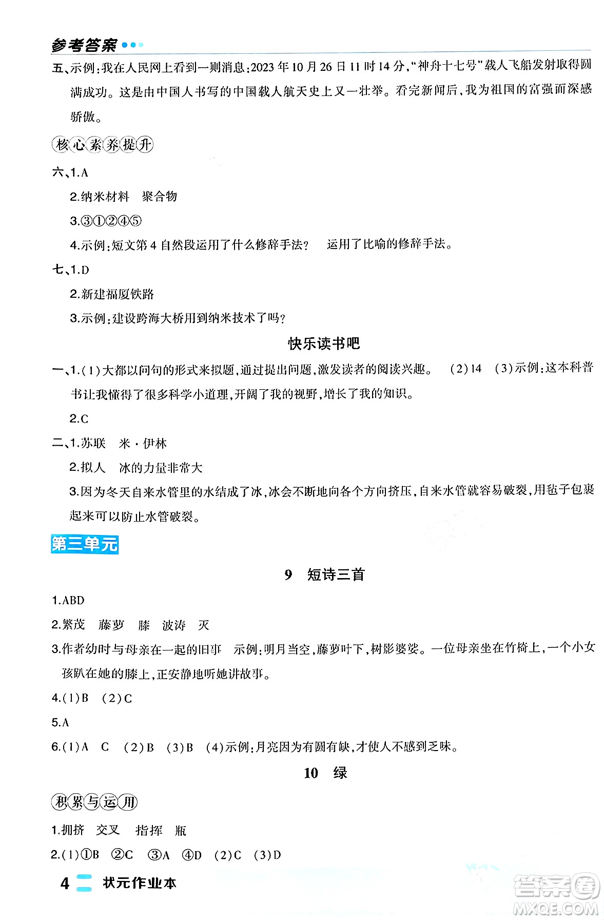 長江出版社2024年春狀元成才路狀元作業(yè)本四年級(jí)語文下冊人教版福建專版答案