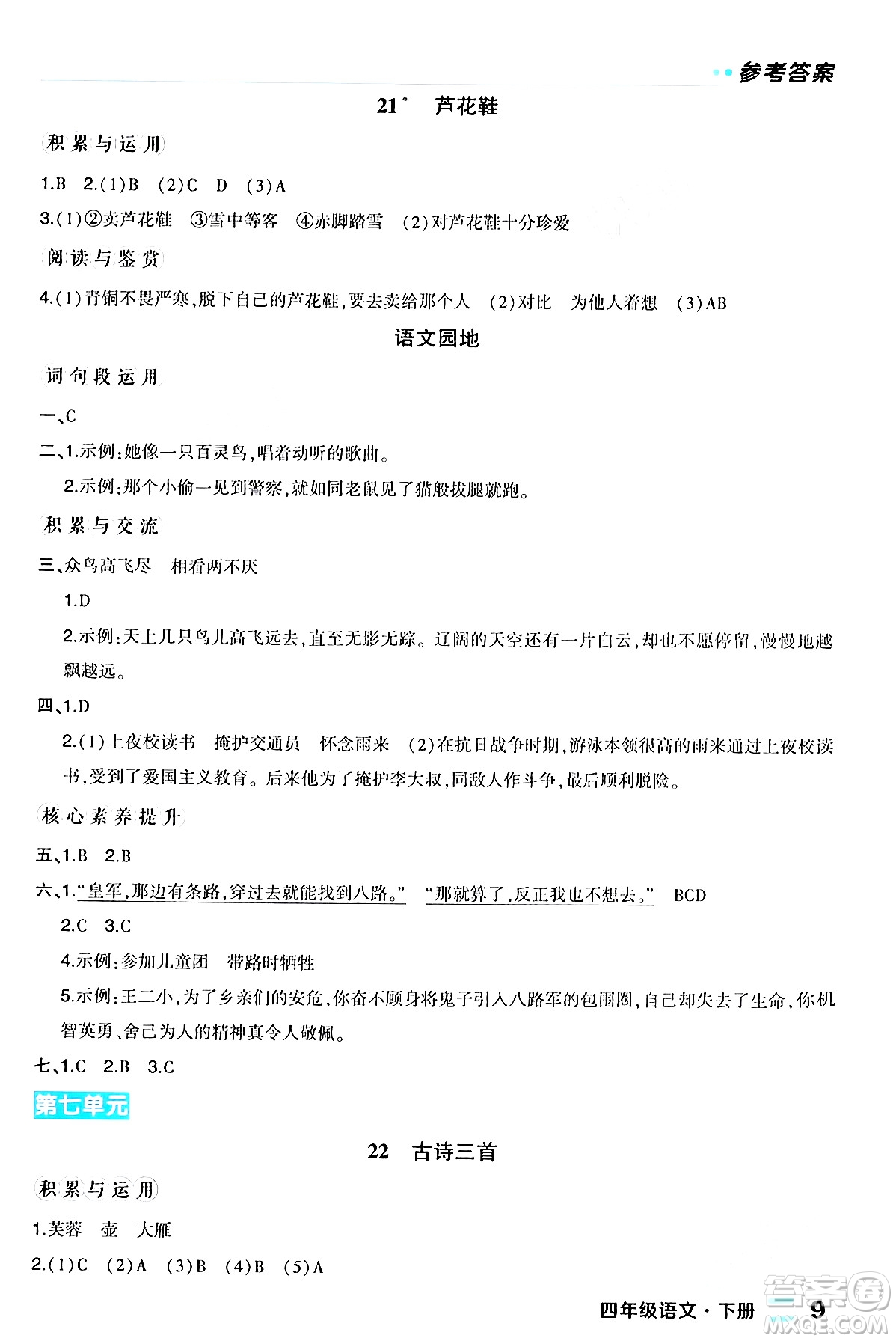 長江出版社2024年春狀元成才路狀元作業(yè)本四年級(jí)語文下冊人教版福建專版答案