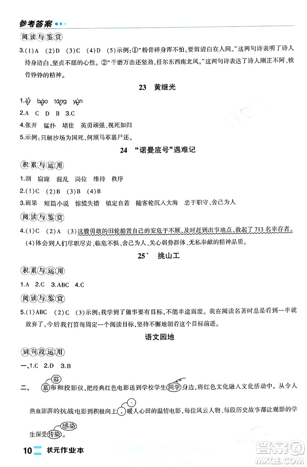 長江出版社2024年春狀元成才路狀元作業(yè)本四年級(jí)語文下冊人教版福建專版答案