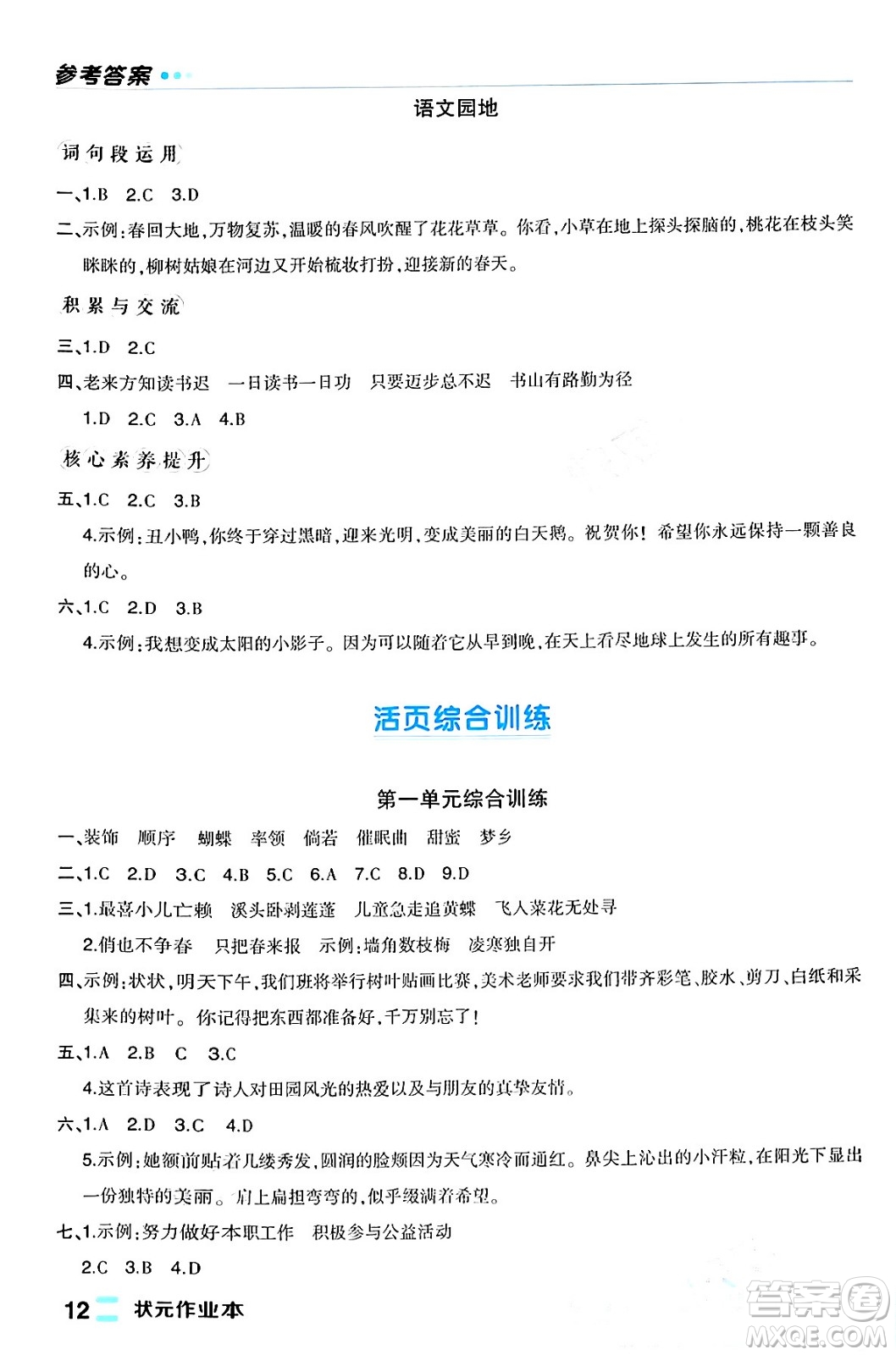 長江出版社2024年春狀元成才路狀元作業(yè)本四年級(jí)語文下冊人教版福建專版答案