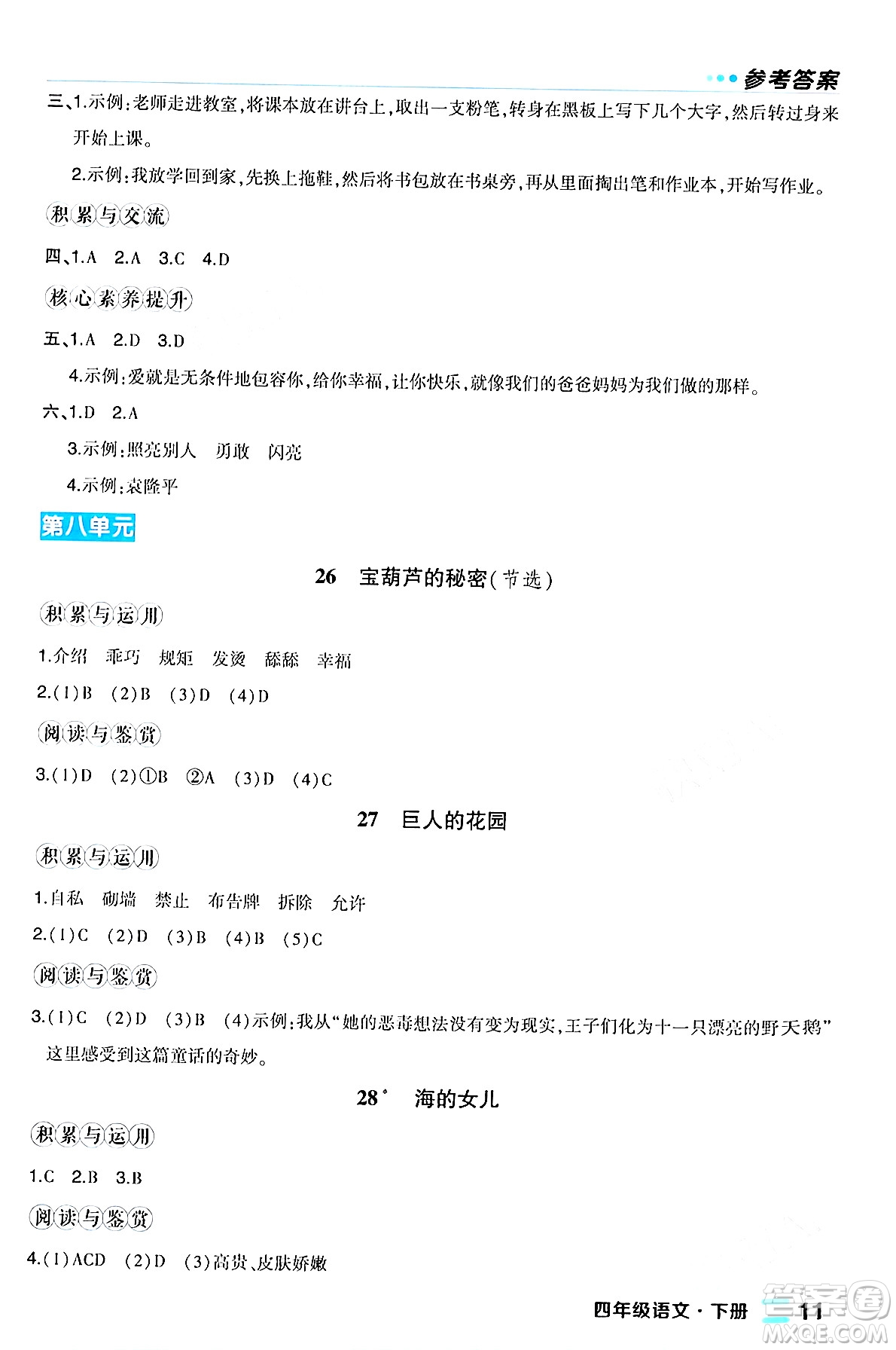 長江出版社2024年春狀元成才路狀元作業(yè)本四年級(jí)語文下冊人教版福建專版答案