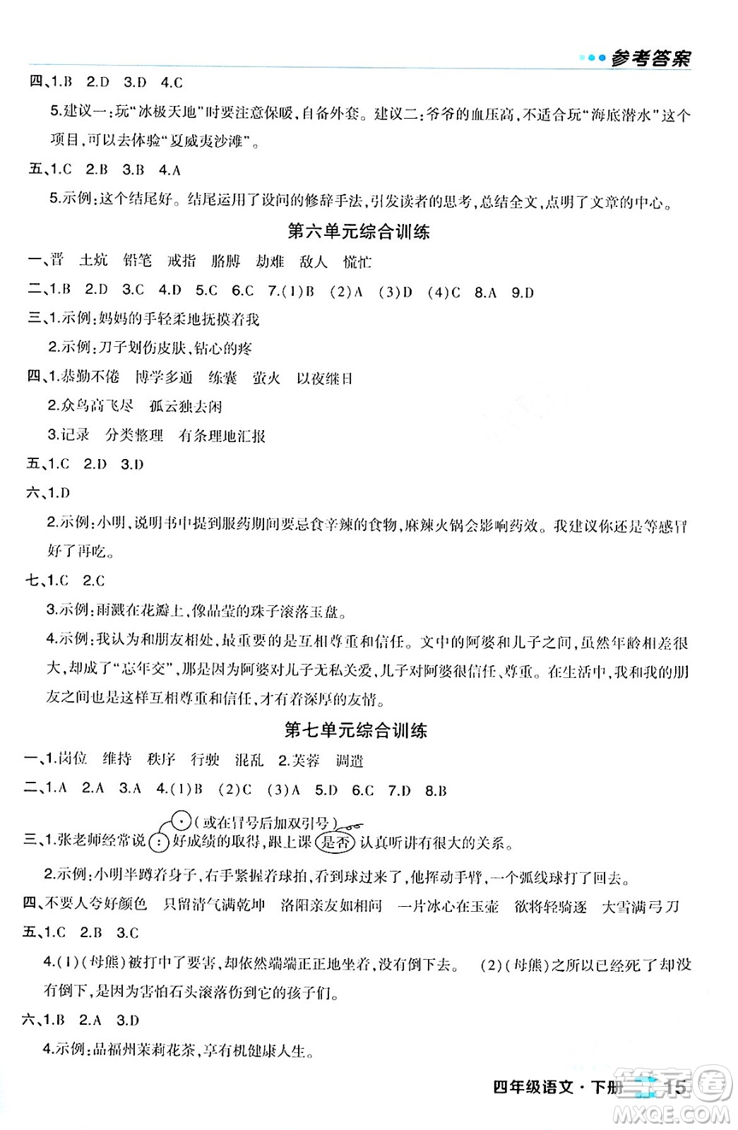 長江出版社2024年春狀元成才路狀元作業(yè)本四年級(jí)語文下冊人教版福建專版答案