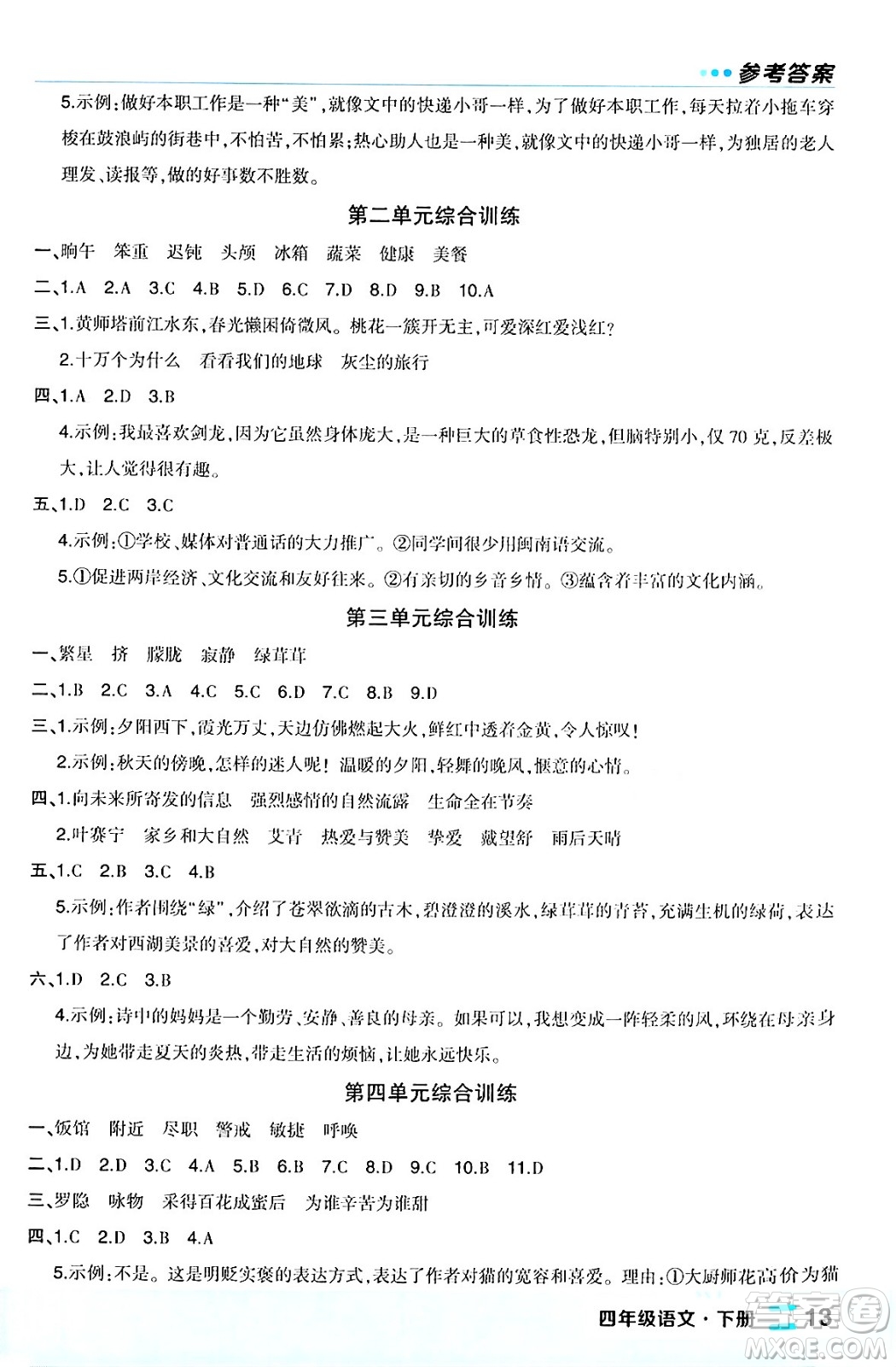 長江出版社2024年春狀元成才路狀元作業(yè)本四年級(jí)語文下冊人教版福建專版答案