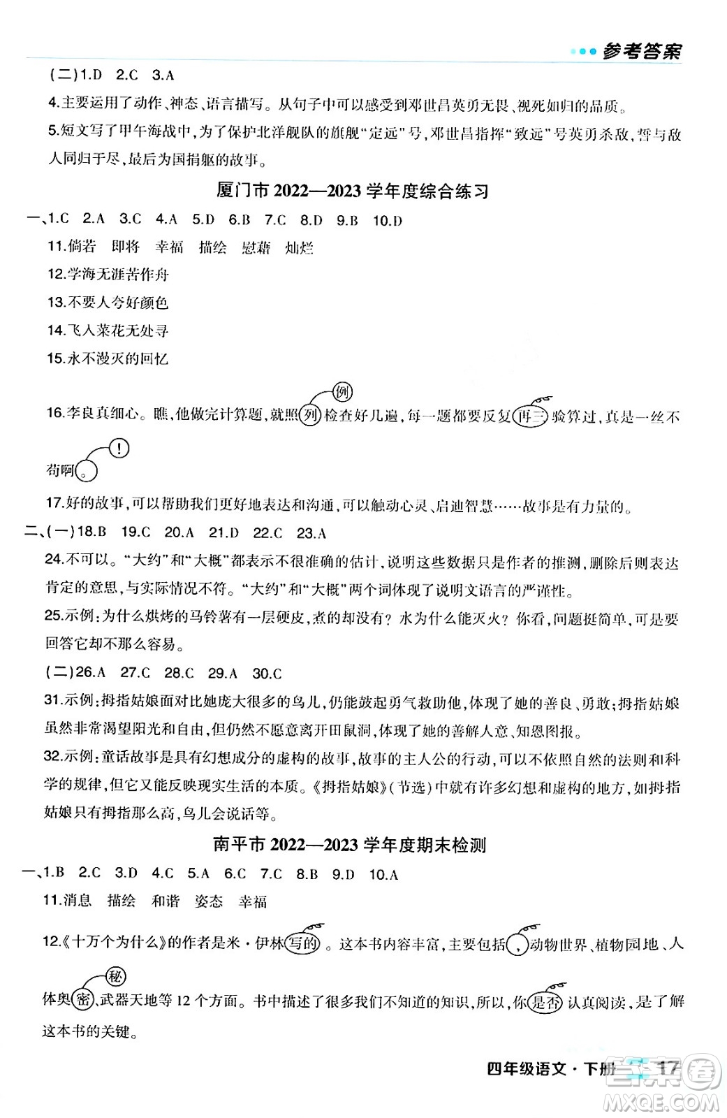 長江出版社2024年春狀元成才路狀元作業(yè)本四年級(jí)語文下冊人教版福建專版答案