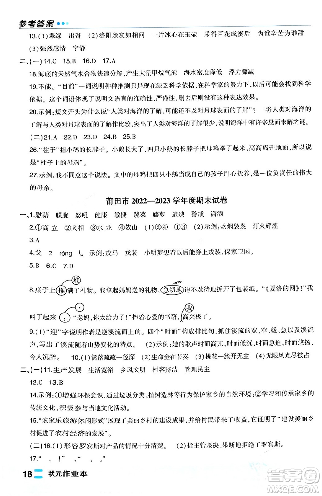長江出版社2024年春狀元成才路狀元作業(yè)本四年級(jí)語文下冊人教版福建專版答案