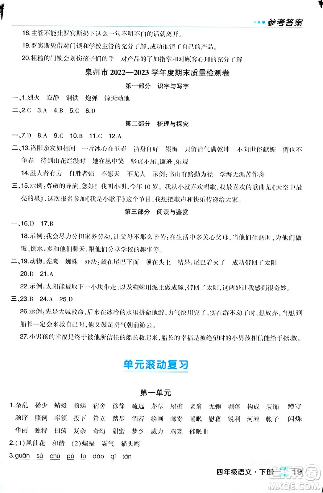 長江出版社2024年春狀元成才路狀元作業(yè)本四年級(jí)語文下冊人教版福建專版答案