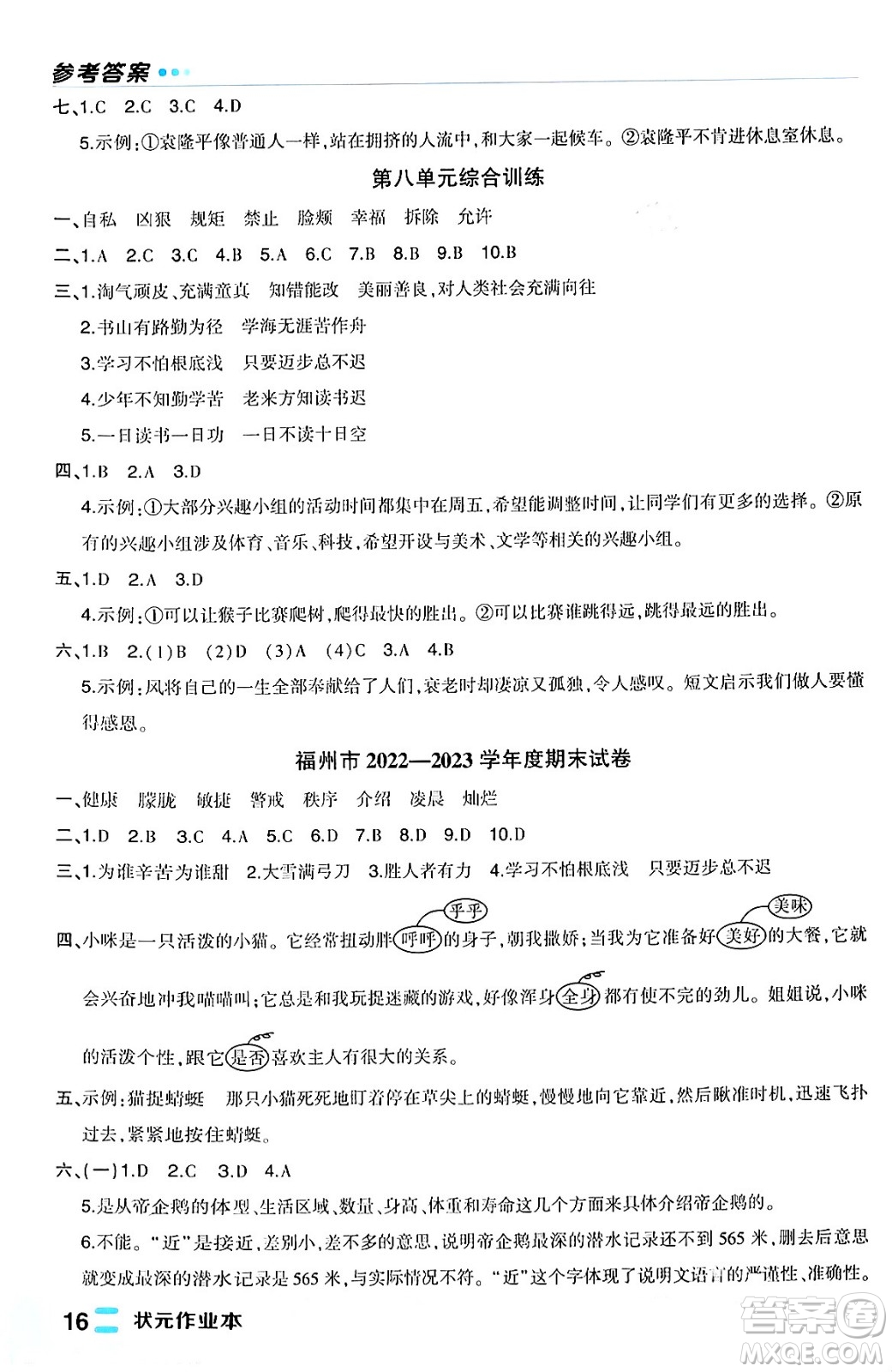 長江出版社2024年春狀元成才路狀元作業(yè)本四年級(jí)語文下冊人教版福建專版答案