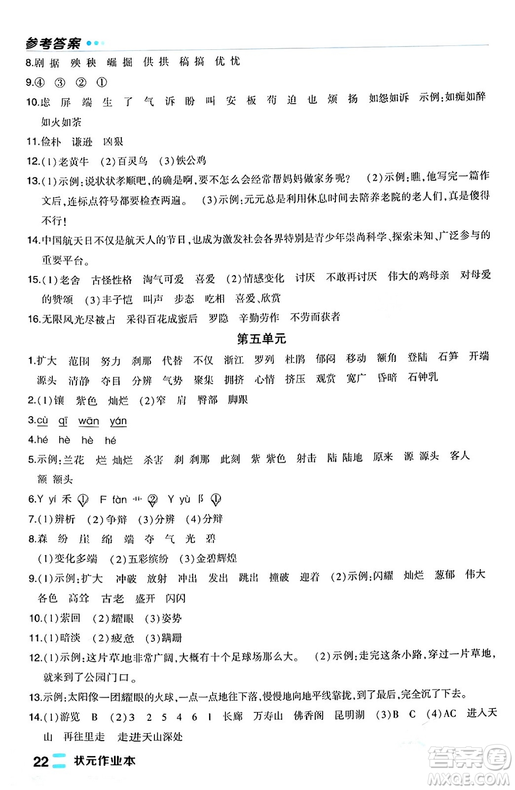長江出版社2024年春狀元成才路狀元作業(yè)本四年級(jí)語文下冊人教版福建專版答案