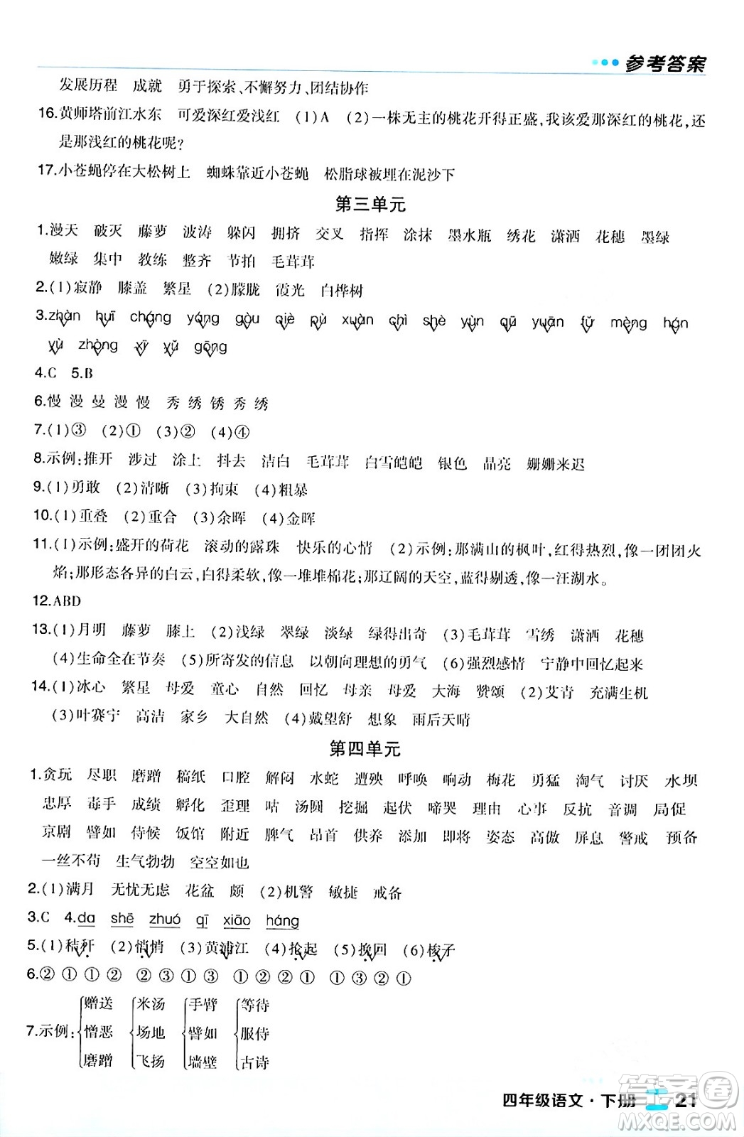 長江出版社2024年春狀元成才路狀元作業(yè)本四年級(jí)語文下冊人教版福建專版答案