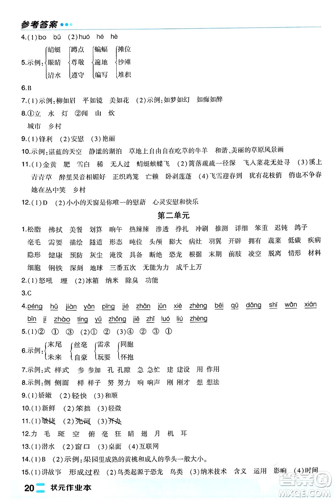 長江出版社2024年春狀元成才路狀元作業(yè)本四年級(jí)語文下冊人教版福建專版答案
