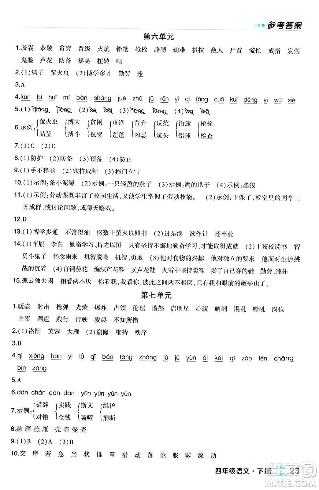 長江出版社2024年春狀元成才路狀元作業(yè)本四年級(jí)語文下冊人教版福建專版答案