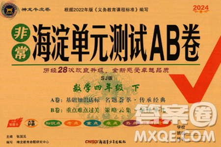 新疆青少年出版社2024年春海淀單元測試AB卷四年級數(shù)學(xué)下冊蘇教版答案