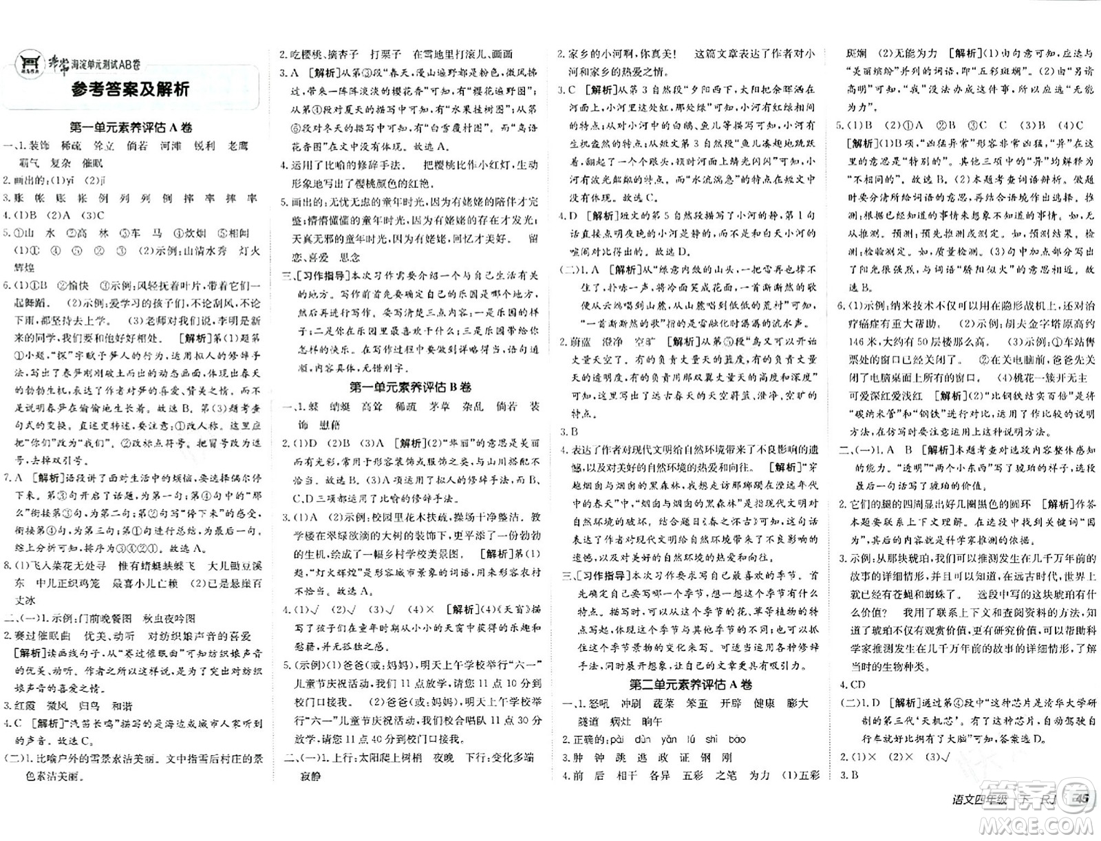 新疆青少年出版社2024年春海淀單元測試AB卷四年級語文下冊人教版答案