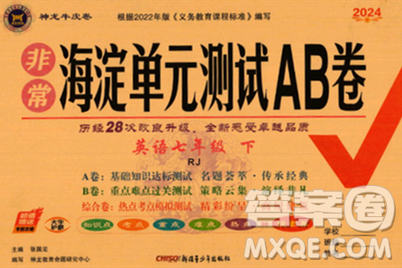 新疆青少年出版社2024年春海淀單元測試AB卷七年級英語下冊人教版答案