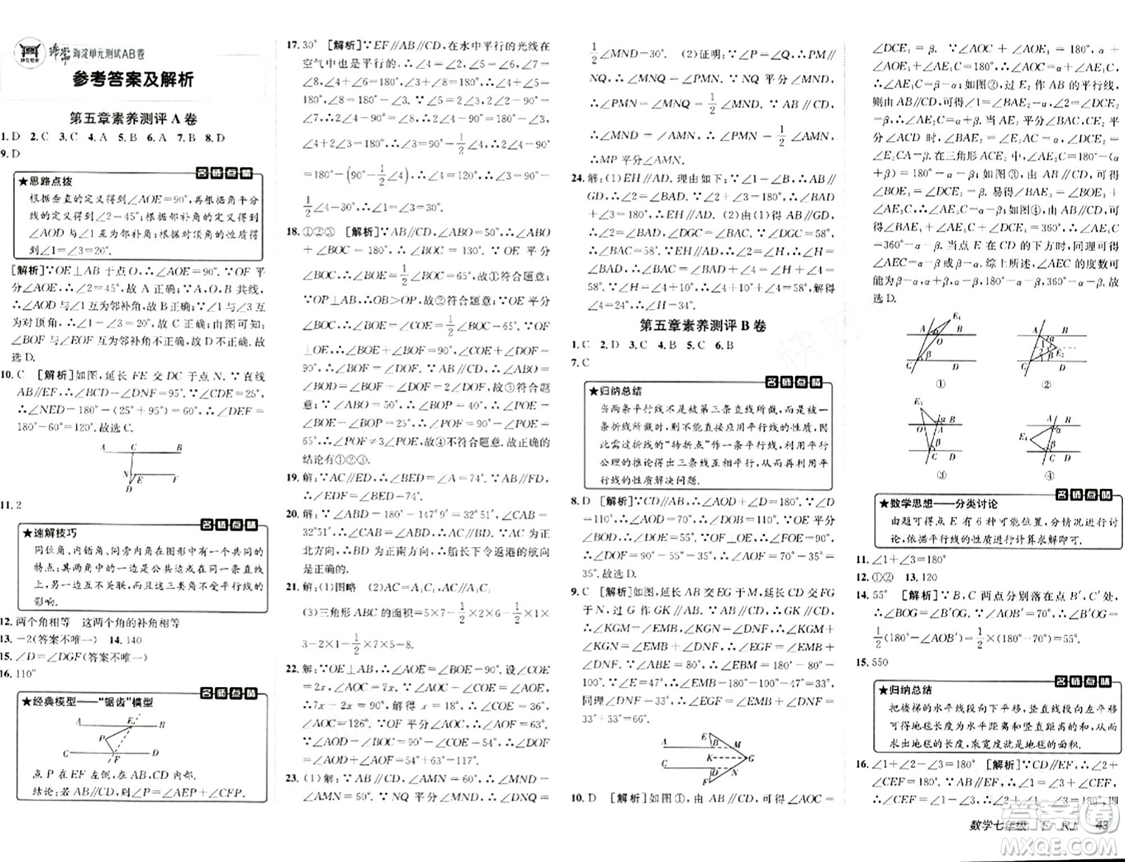 新疆青少年出版社2024年春海淀單元測試AB卷七年級數(shù)學下冊人教版答案