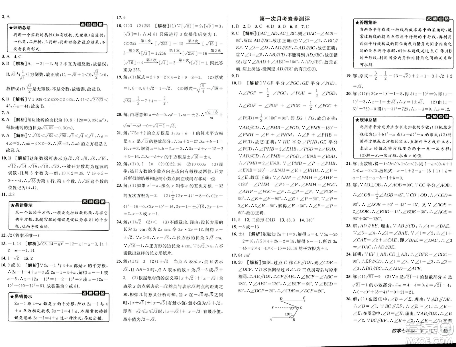 新疆青少年出版社2024年春海淀單元測試AB卷七年級數(shù)學下冊人教版答案