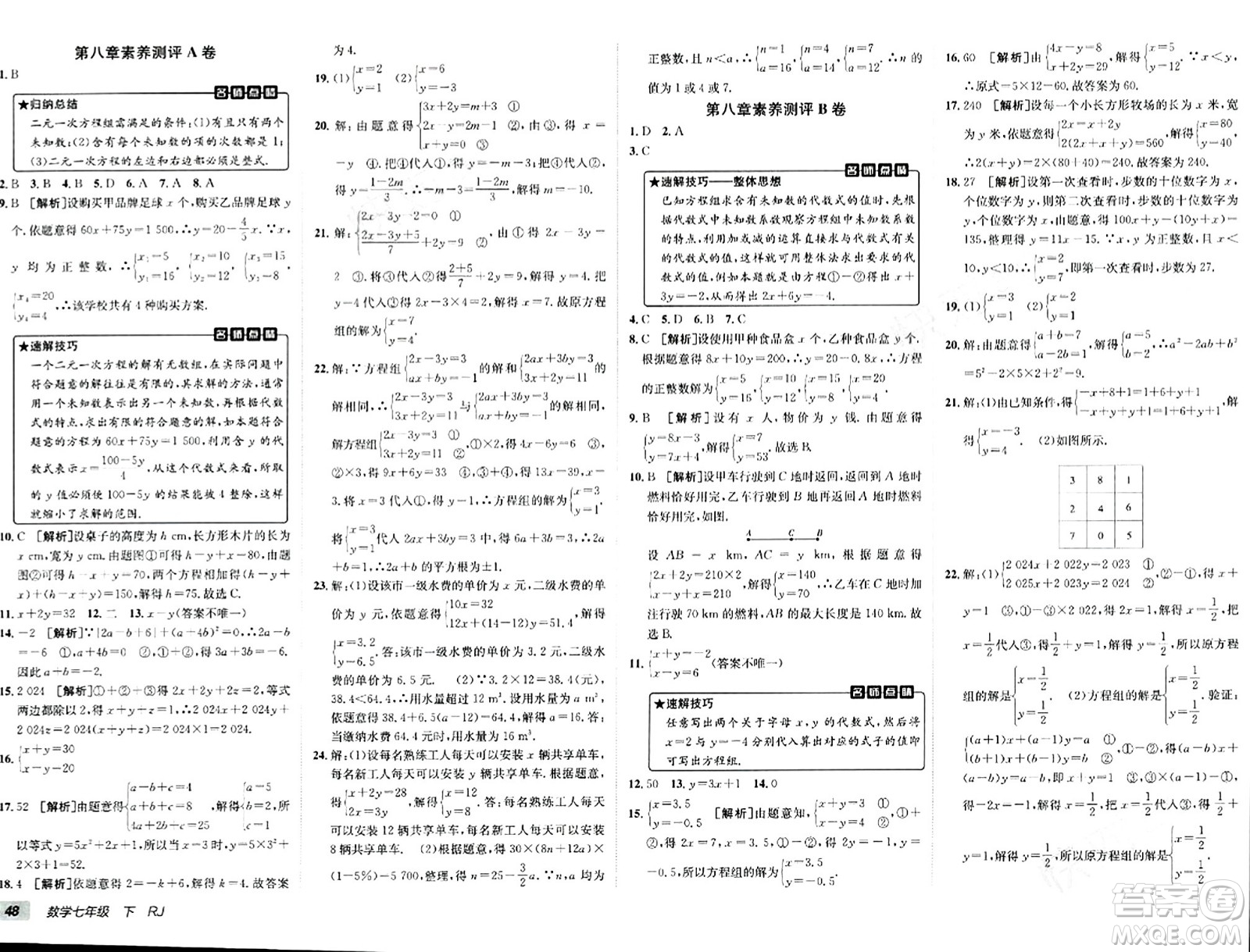 新疆青少年出版社2024年春海淀單元測試AB卷七年級數(shù)學下冊人教版答案