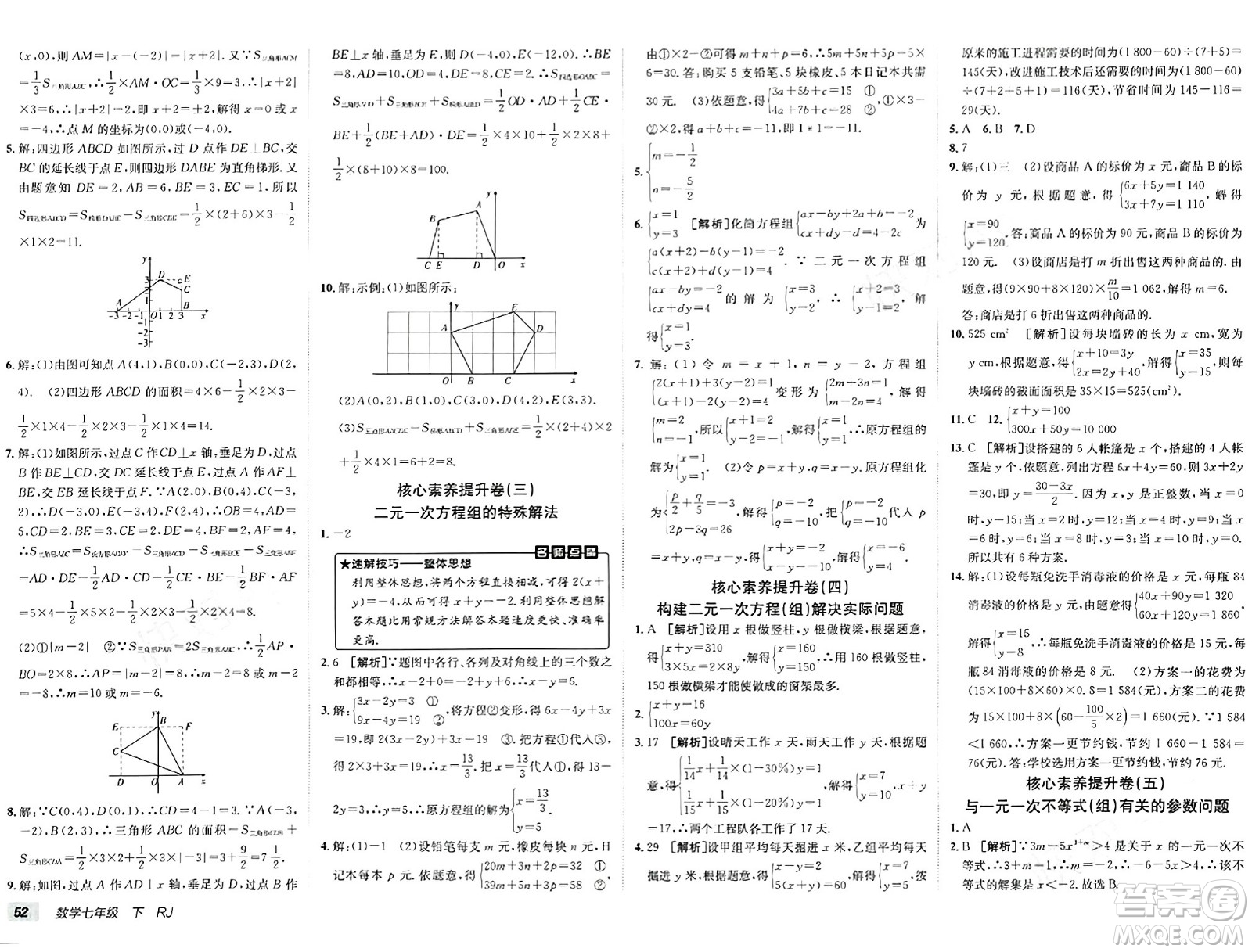 新疆青少年出版社2024年春海淀單元測試AB卷七年級數(shù)學下冊人教版答案
