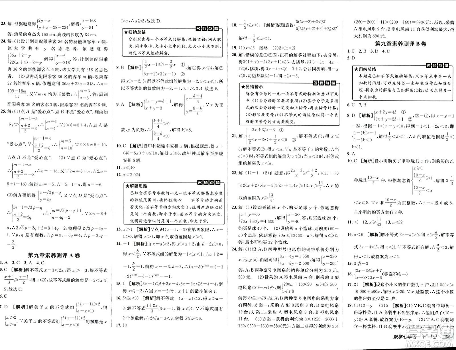 新疆青少年出版社2024年春海淀單元測試AB卷七年級數(shù)學下冊人教版答案