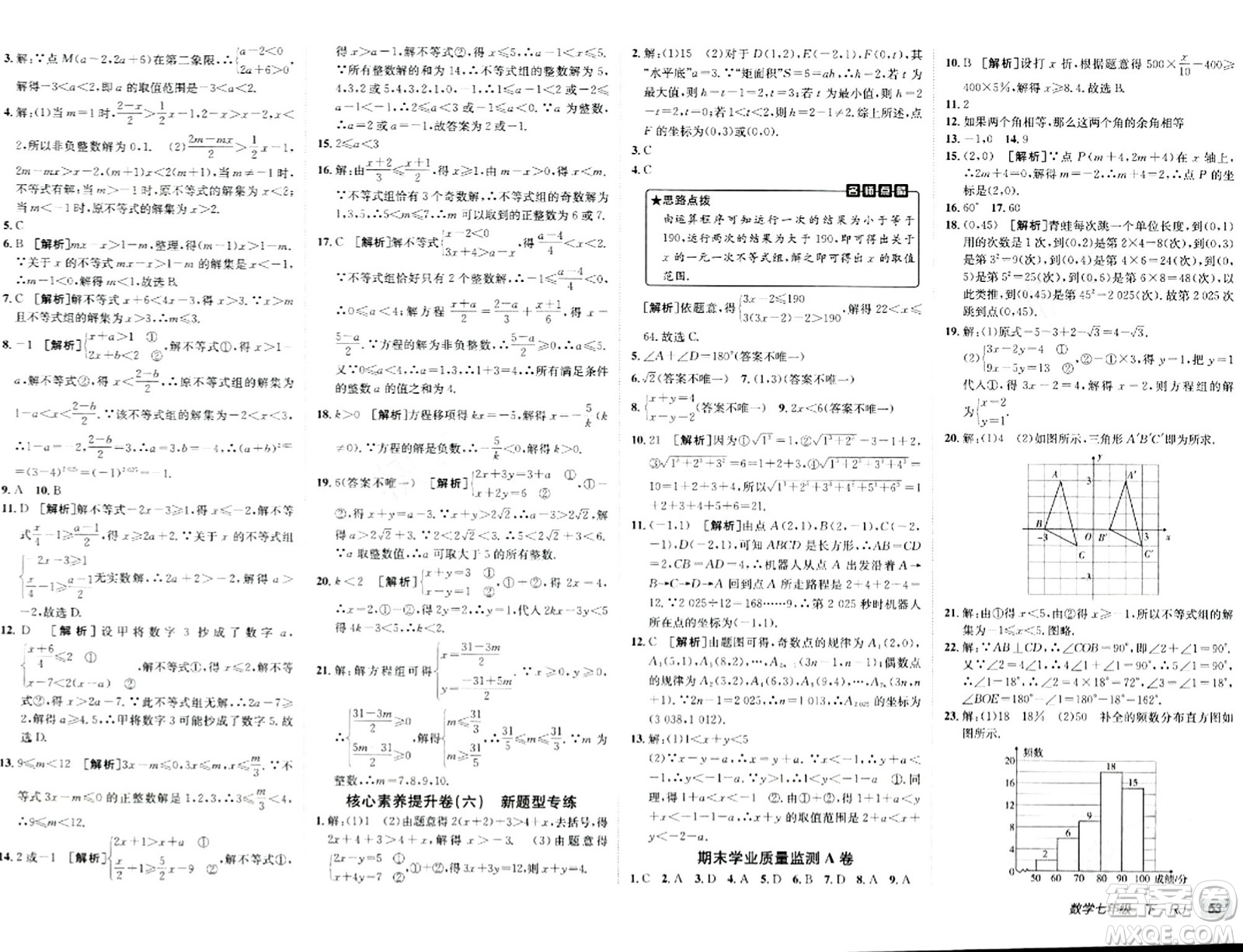 新疆青少年出版社2024年春海淀單元測試AB卷七年級數(shù)學下冊人教版答案