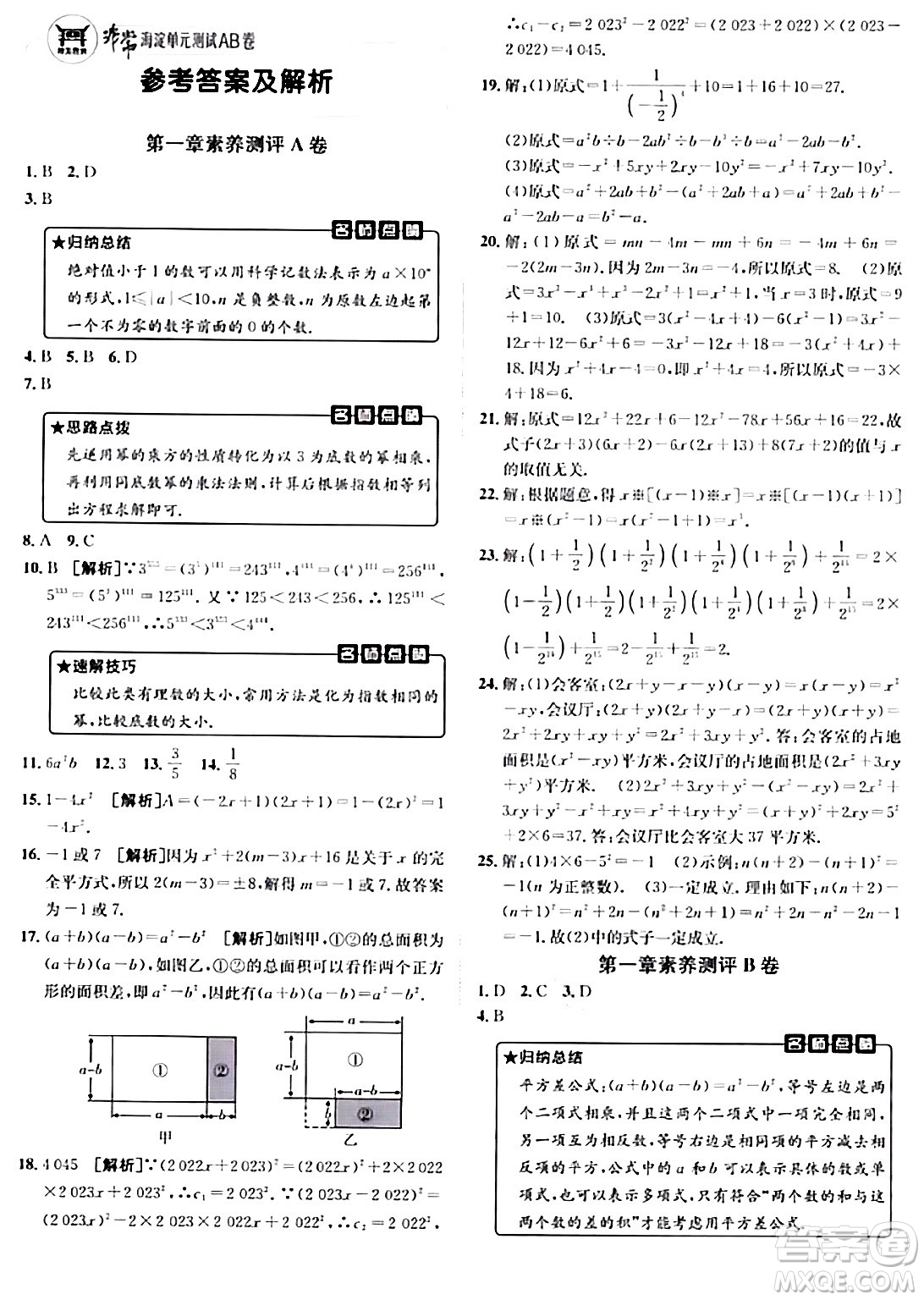 新疆青少年出版社2024年春海淀單元測試AB卷七年級數(shù)學(xué)下冊北師大版答案