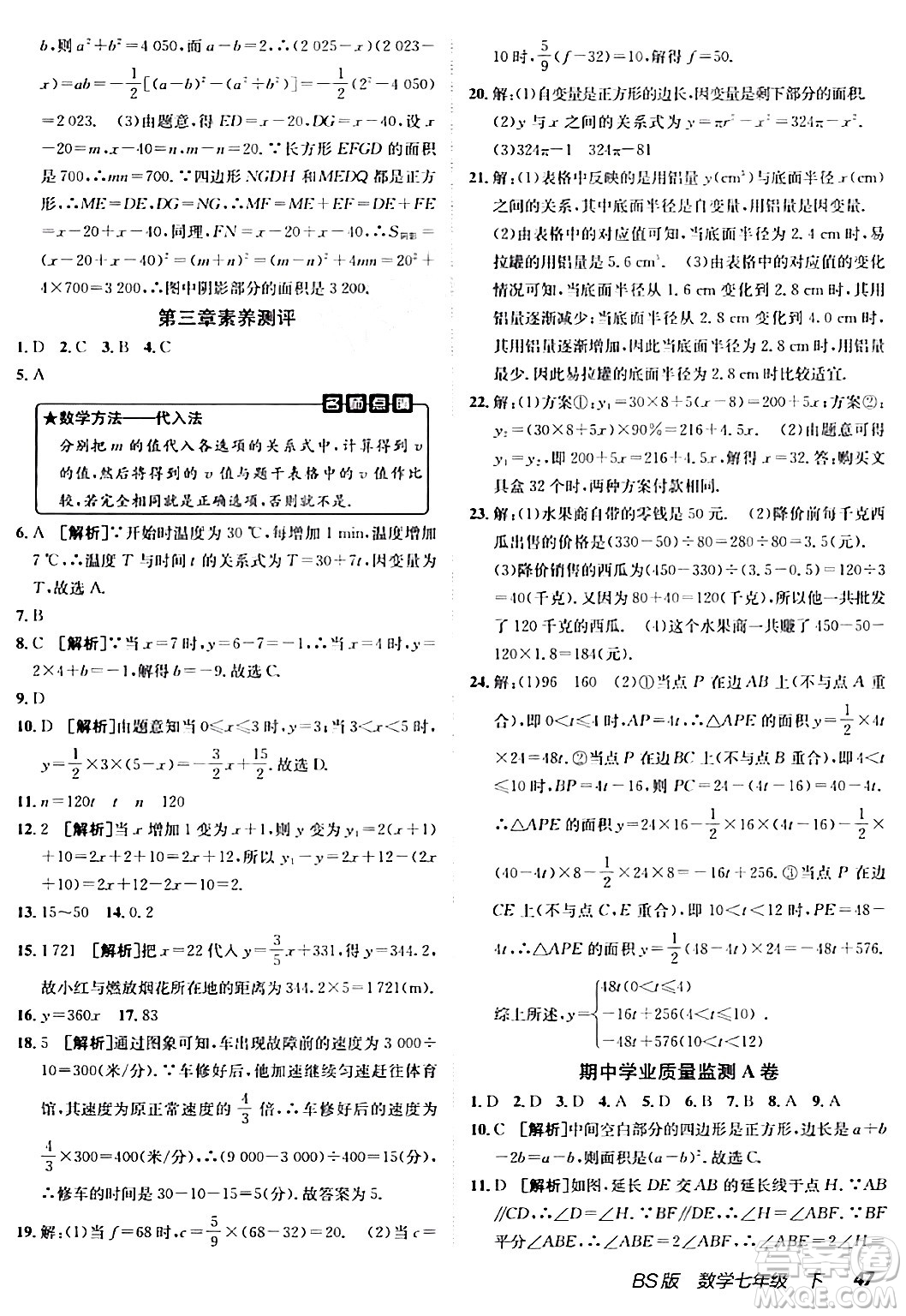 新疆青少年出版社2024年春海淀單元測試AB卷七年級數(shù)學(xué)下冊北師大版答案
