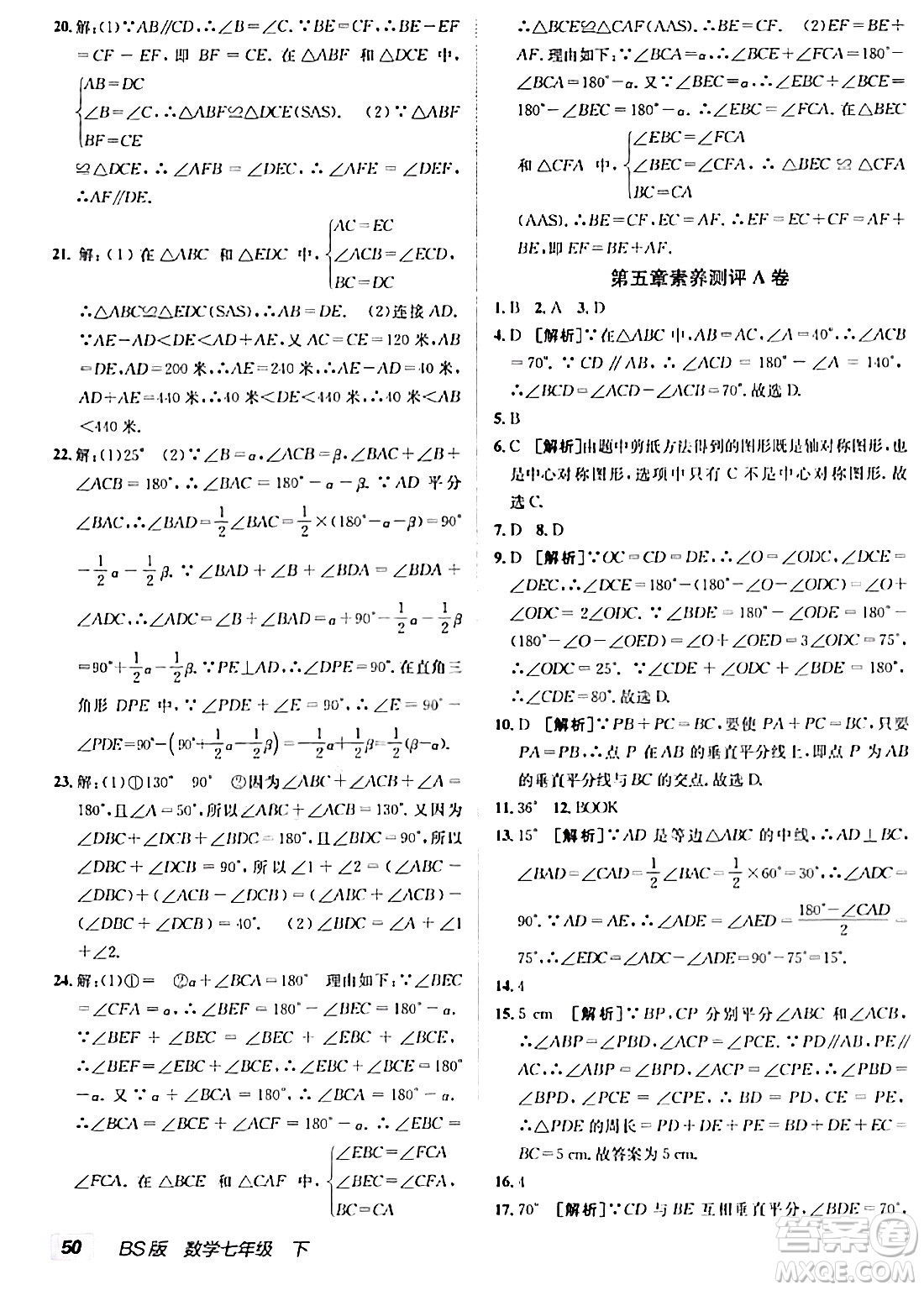 新疆青少年出版社2024年春海淀單元測試AB卷七年級數(shù)學(xué)下冊北師大版答案