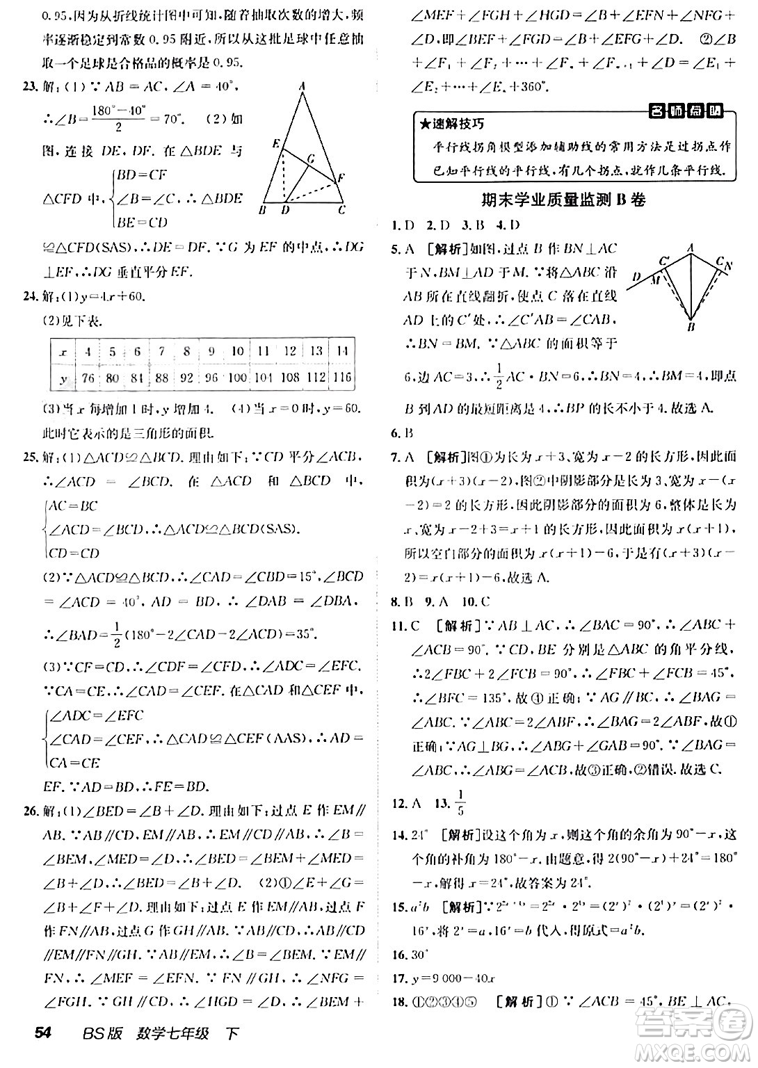 新疆青少年出版社2024年春海淀單元測試AB卷七年級數(shù)學(xué)下冊北師大版答案