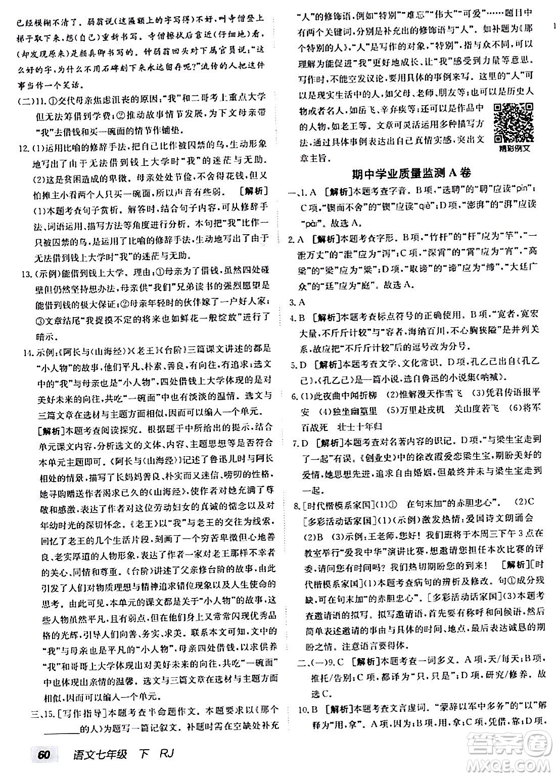 新疆青少年出版社2024年春海淀單元測試AB卷七年級語文下冊人教版答案
