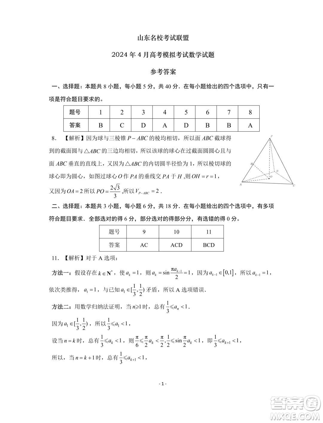 山東名?？荚嚶?lián)盟2024年4月高考模擬考試數(shù)學(xué)試題答案