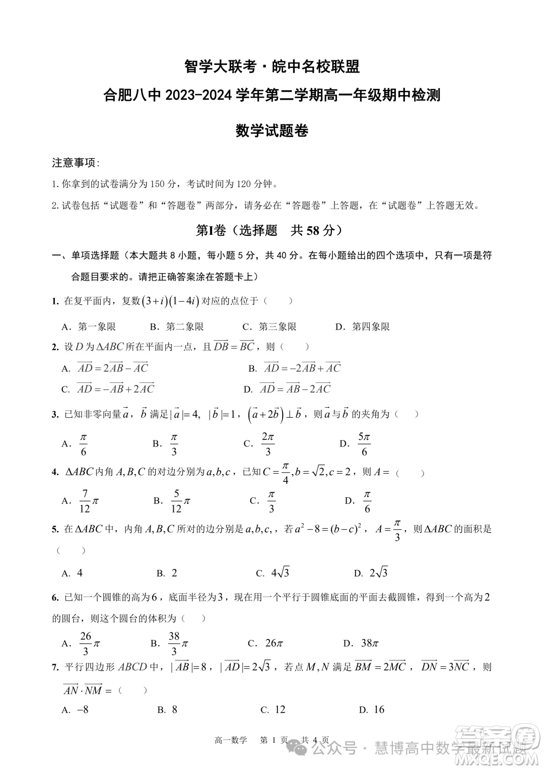 安徽智學(xué)大聯(lián)考皖中名校聯(lián)盟2024年高一下學(xué)期期中檢測數(shù)學(xué)試卷答案