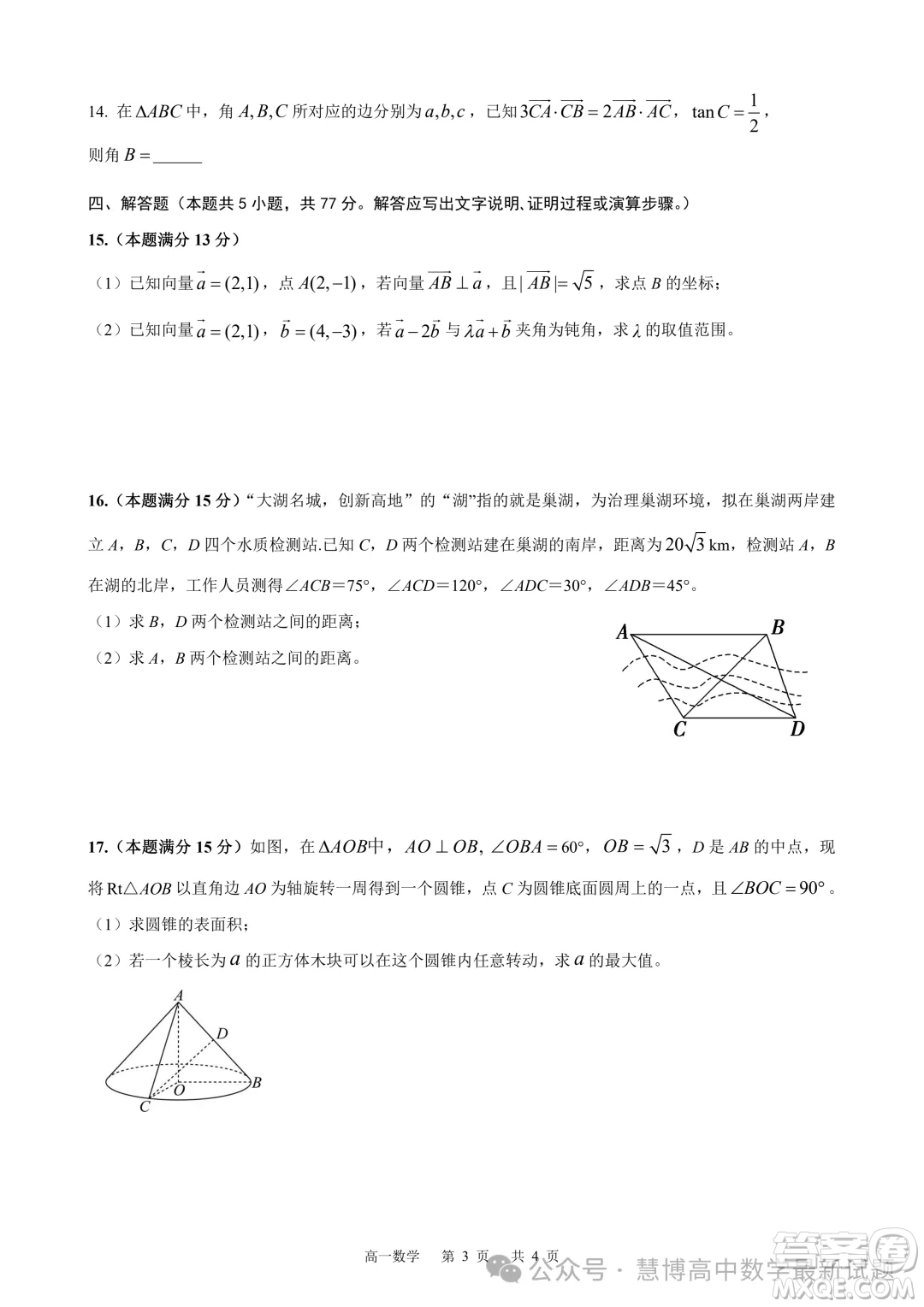 安徽智學(xué)大聯(lián)考皖中名校聯(lián)盟2024年高一下學(xué)期期中檢測數(shù)學(xué)試卷答案