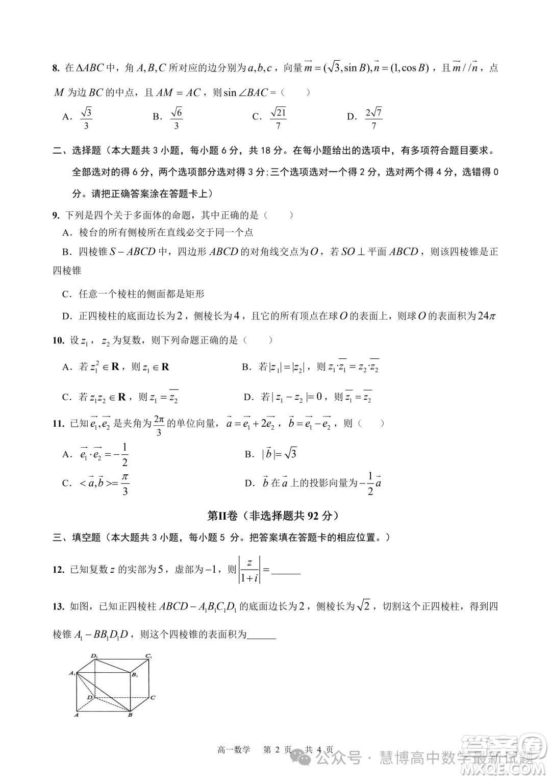 安徽智學(xué)大聯(lián)考皖中名校聯(lián)盟2024年高一下學(xué)期期中檢測數(shù)學(xué)試卷答案