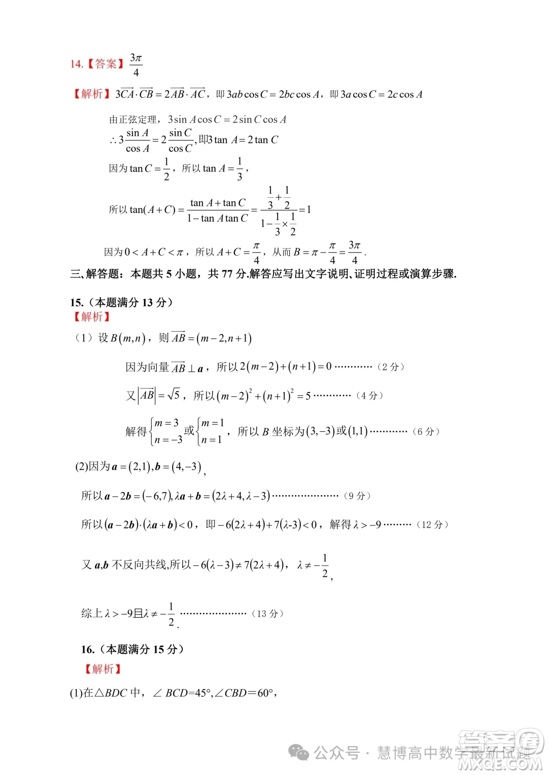 安徽智學(xué)大聯(lián)考皖中名校聯(lián)盟2024年高一下學(xué)期期中檢測數(shù)學(xué)試卷答案