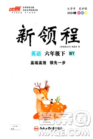 合肥工業(yè)大學出版社2024年春新領程六年級英語下冊外研版參考答案