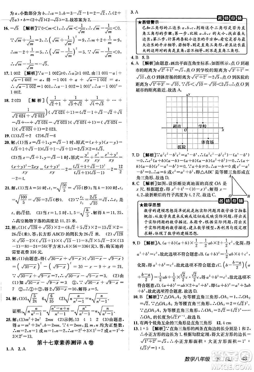 新疆青少年出版社2024年春海淀單元測試AB卷八年級數(shù)學(xué)下冊人教版答案