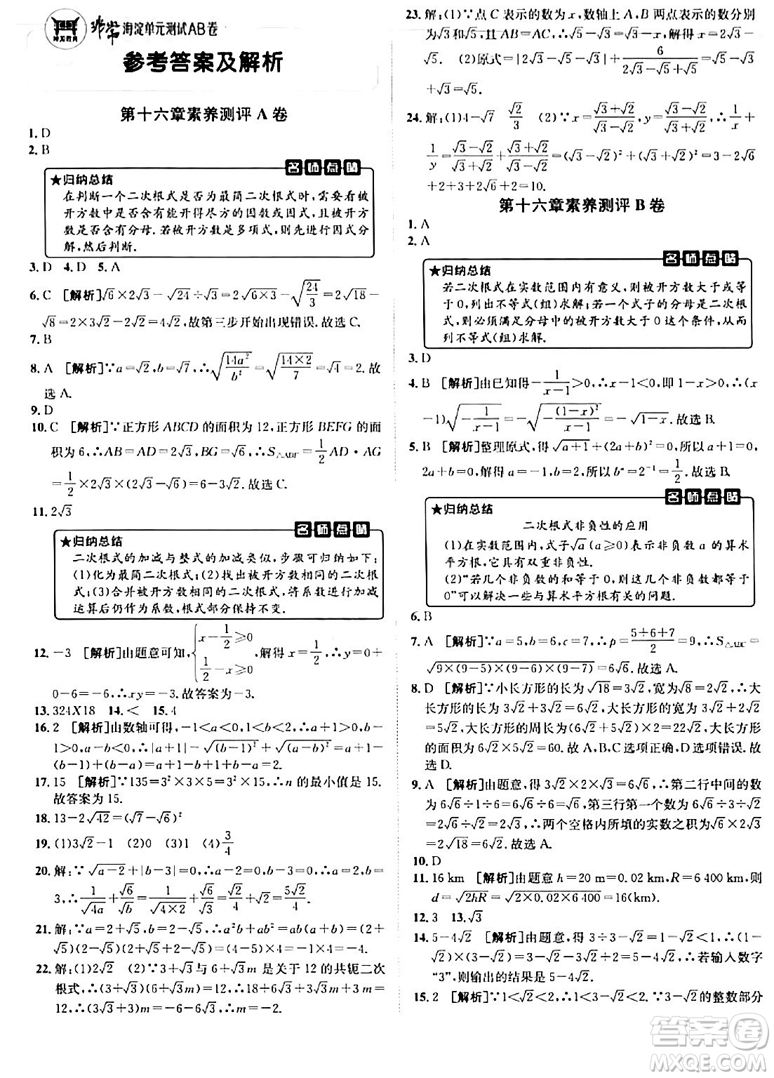 新疆青少年出版社2024年春海淀單元測試AB卷八年級數(shù)學(xué)下冊人教版答案