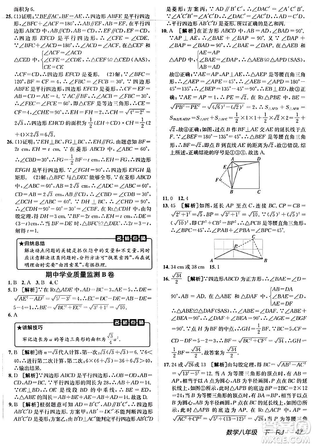 新疆青少年出版社2024年春海淀單元測試AB卷八年級數(shù)學(xué)下冊人教版答案