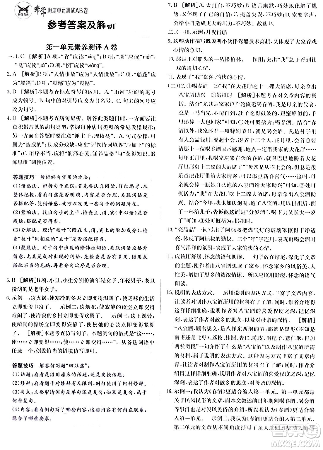 新疆青少年出版社2024年春海淀單元測試AB卷八年級語文下冊人教版答案