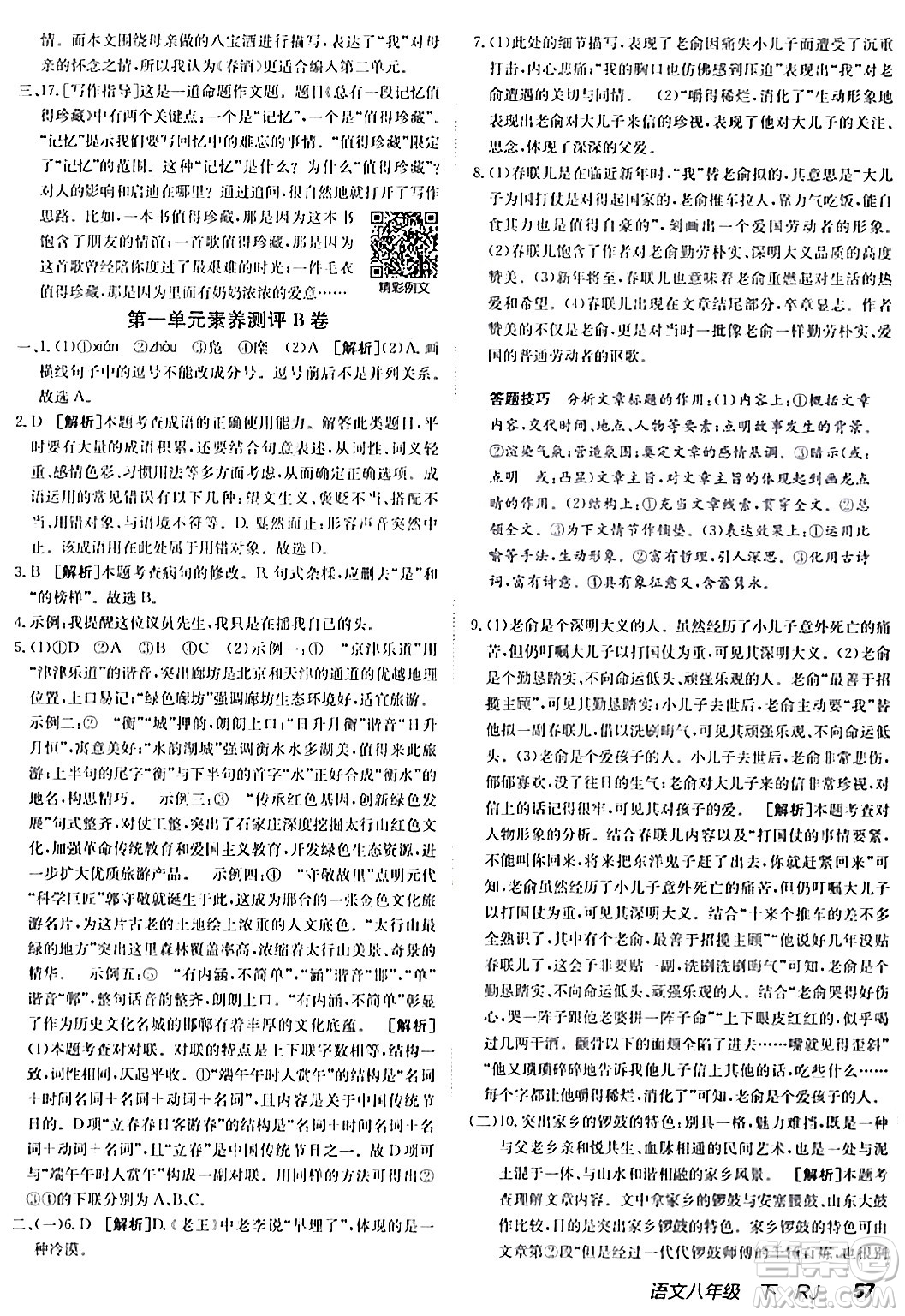 新疆青少年出版社2024年春海淀單元測試AB卷八年級語文下冊人教版答案