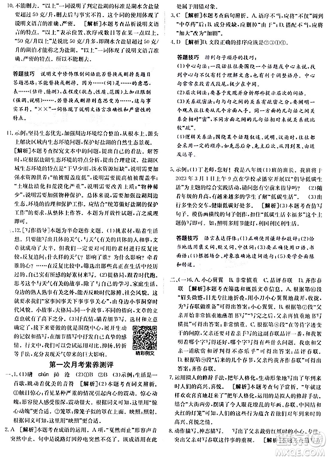 新疆青少年出版社2024年春海淀單元測試AB卷八年級語文下冊人教版答案