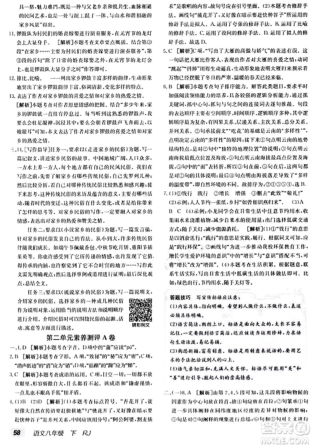 新疆青少年出版社2024年春海淀單元測試AB卷八年級語文下冊人教版答案