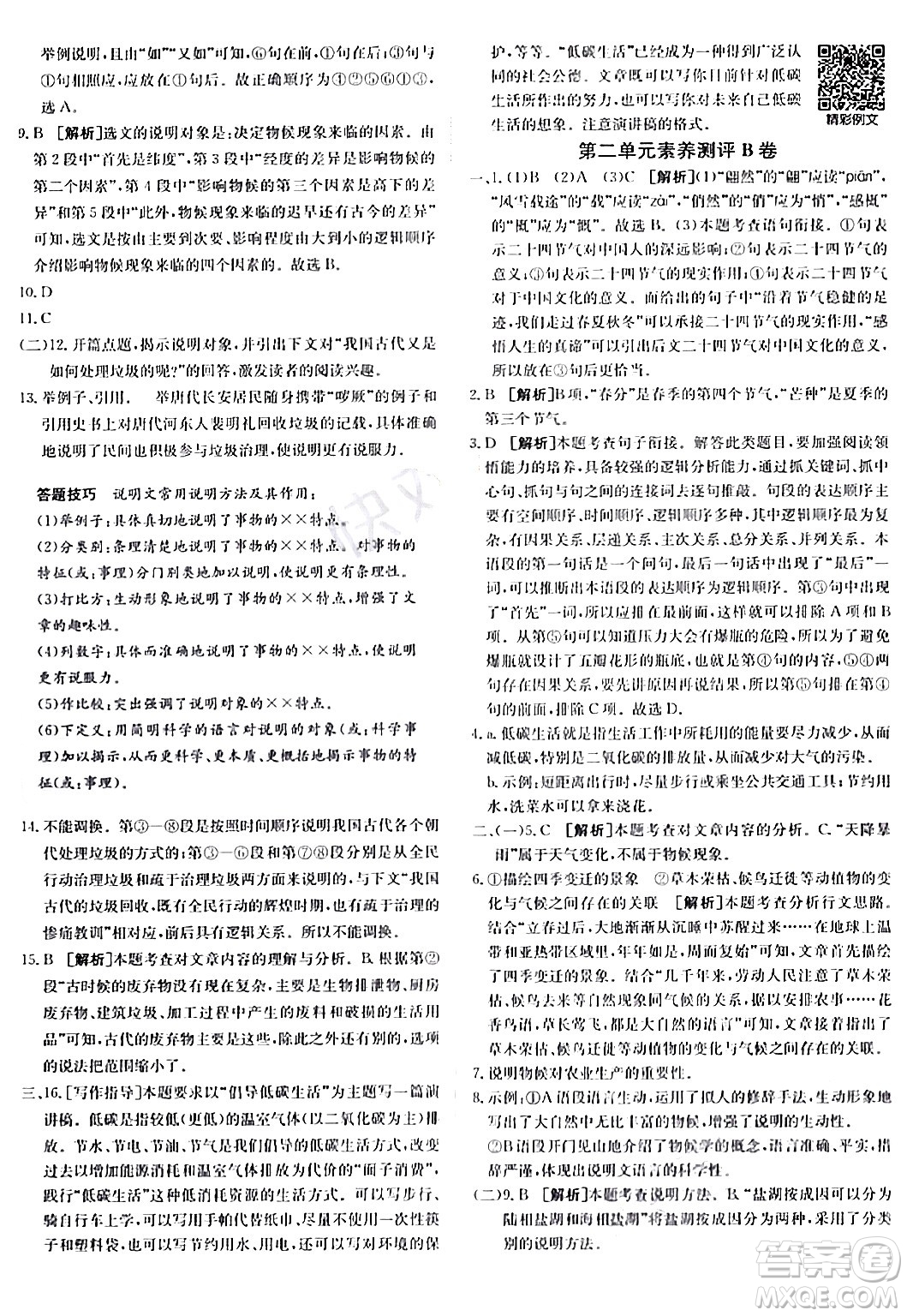 新疆青少年出版社2024年春海淀單元測試AB卷八年級語文下冊人教版答案