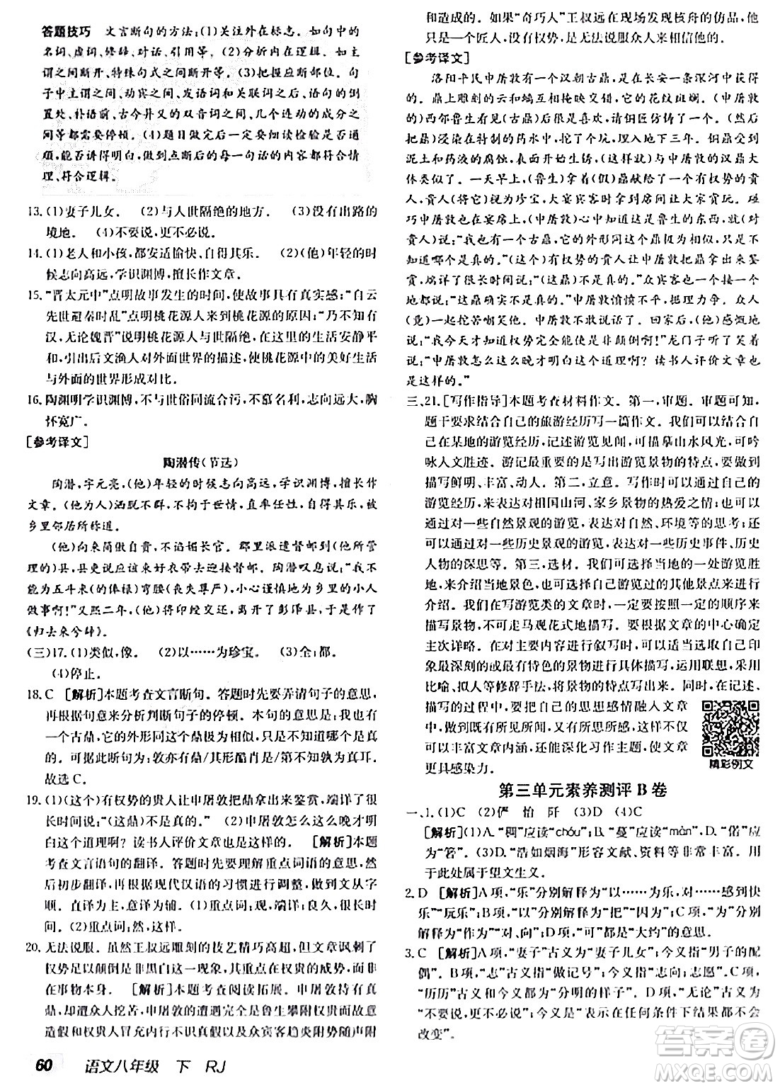 新疆青少年出版社2024年春海淀單元測試AB卷八年級語文下冊人教版答案